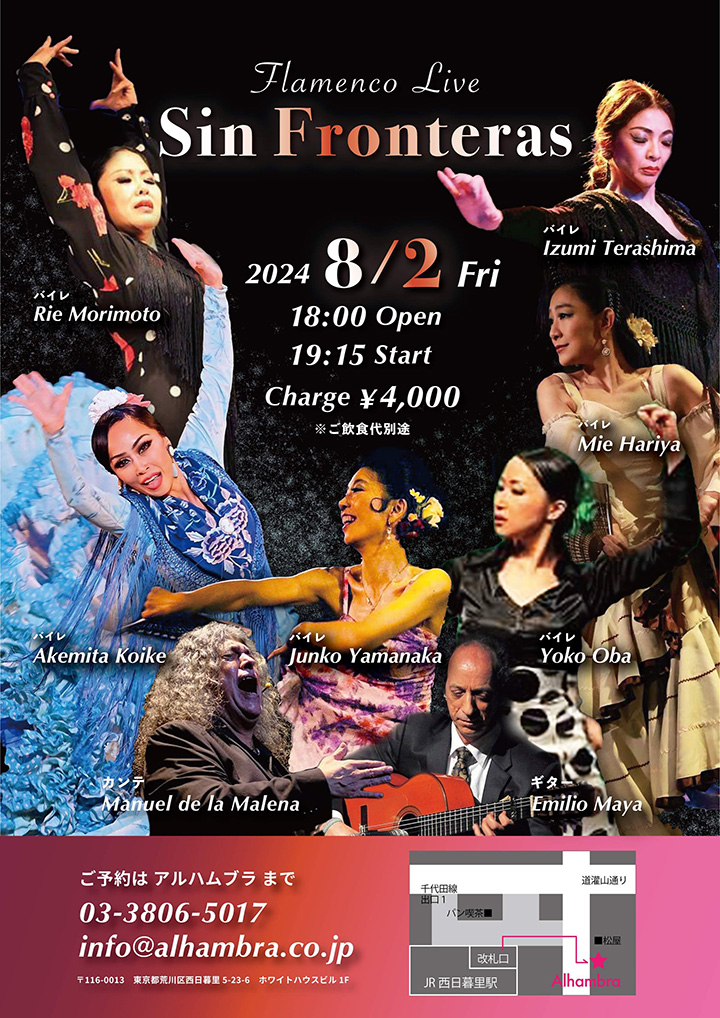 8月2日(金)西日暮里アルハンブラ | Rieフラメンコ教室
